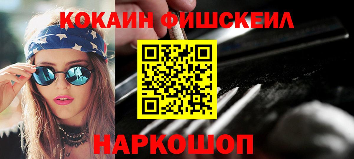 Кокаин FishScale Новосибирск