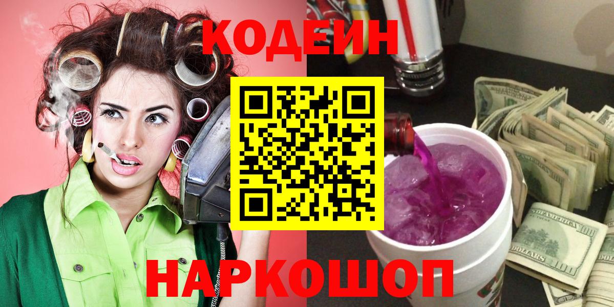 Новосибирск  Кодеиновый сироп Lean Purple Drank  Кодеин напиток Lean (лин)  Вход с VPN 